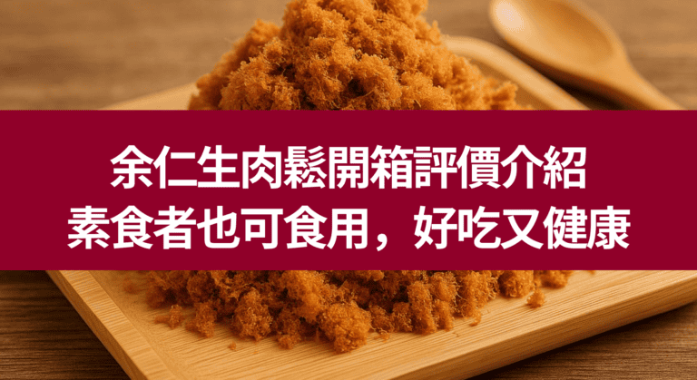 余仁生肉鬆推薦開香評價介紹 素食者也可食用，好吃又健康